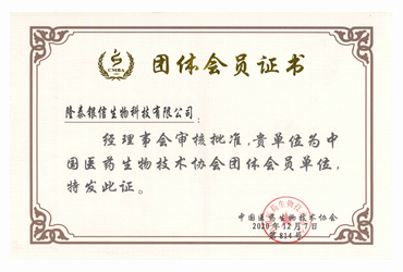 中國醫(yī)藥生物技術(shù)協(xié)會團(tuán)體會員證書